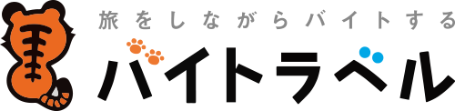 バイトラベル