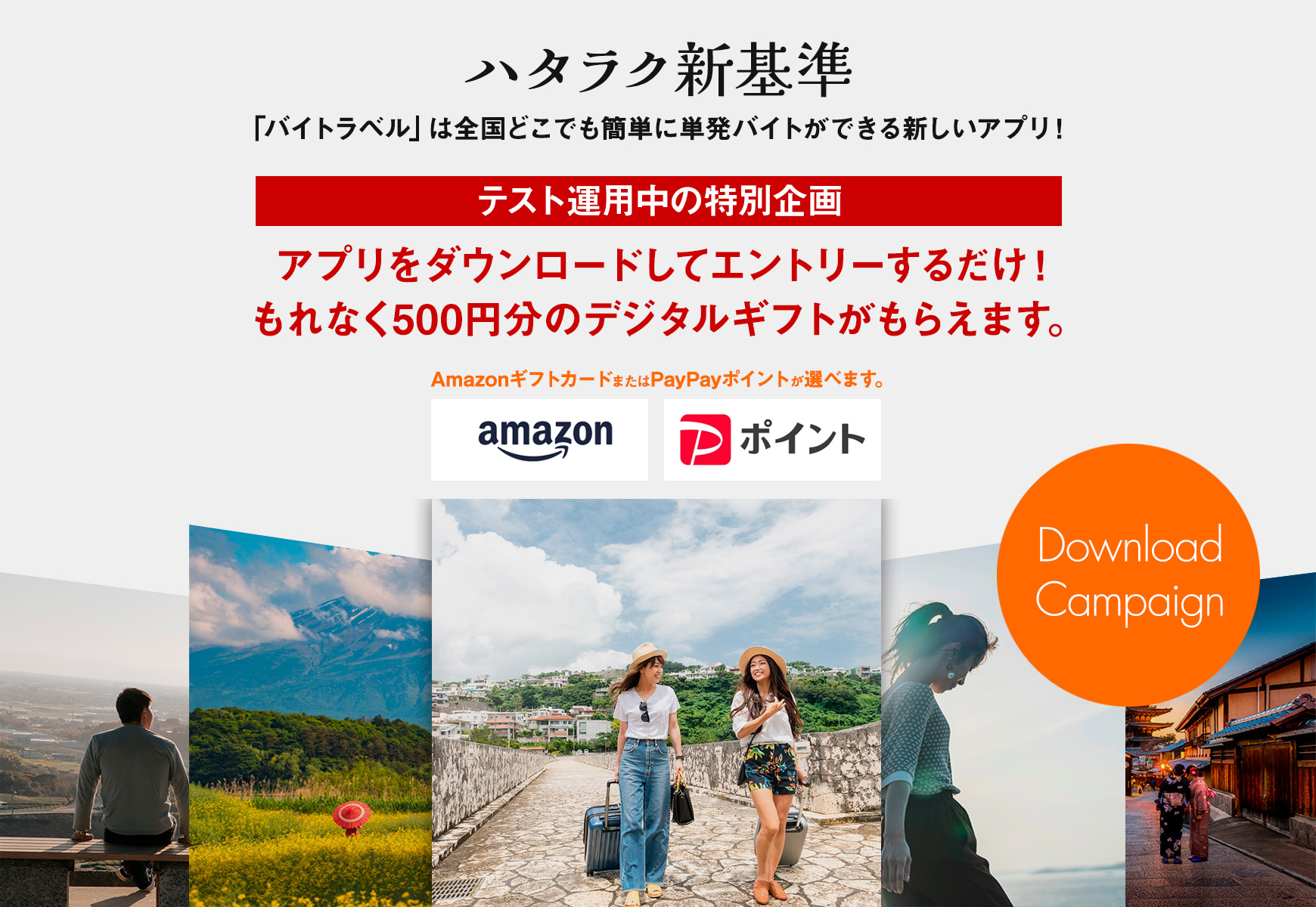 アプリをダウンロードしてエントリーするだけ！ もれなく500円分のデジタルギフトがもらえます。