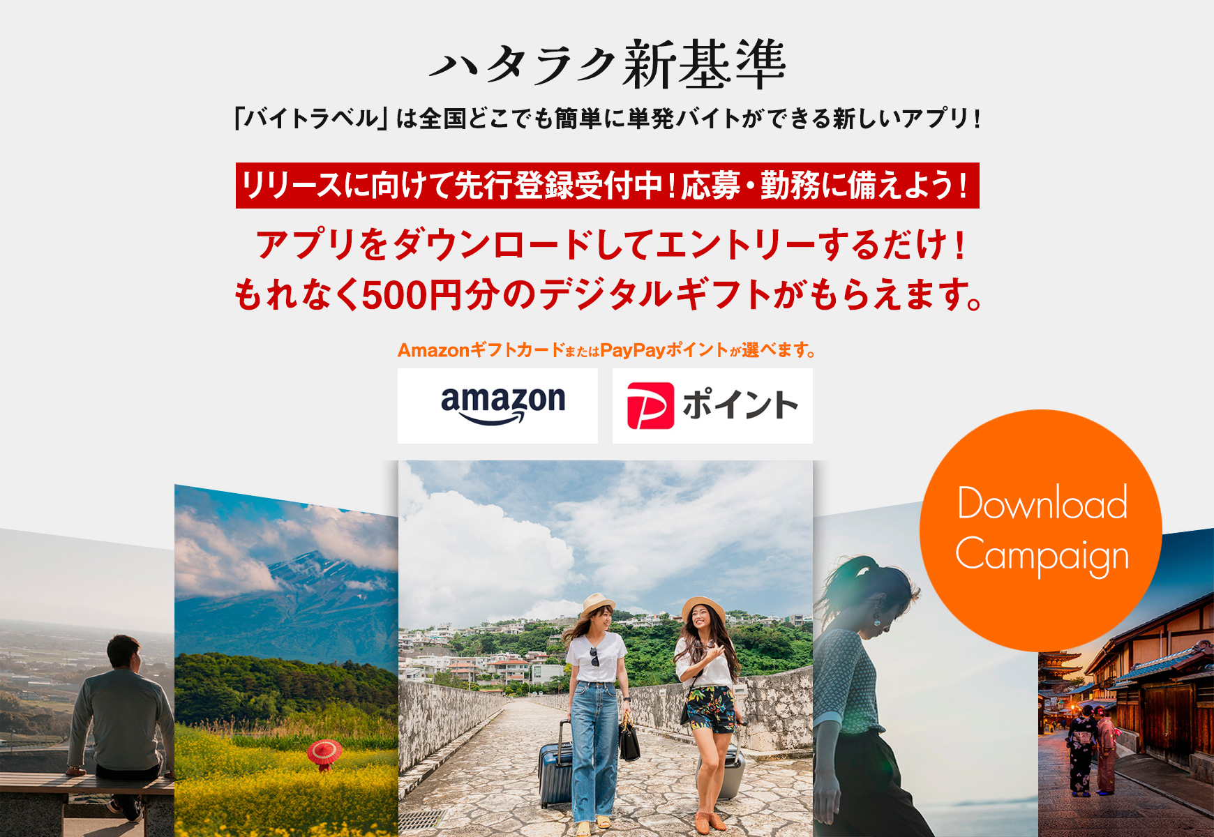 アプリをダウンロードしてエントリーするだけ！ もれなく500円分のデジタルギフトがもらえます。